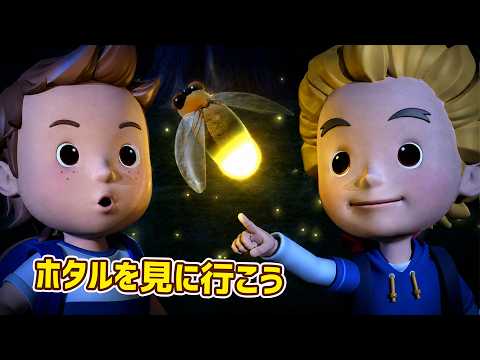 ホタルを見に行こう│ロボカーポリー安全シリーズ│ホタルを探そう!│交通安全,消防安全,生活安全│子供向けアニメ│ロボカーポリー テレビ