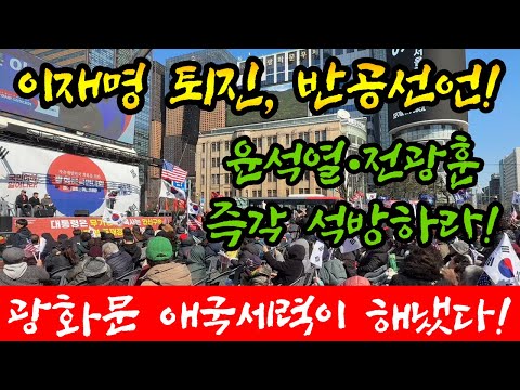 속보) ‘이재명 퇴진’ 광화문 반공선언 난리났다! 이동호 박사 폭탄발언, 전광훈 목사가 해냈다!!