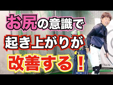 【ゴルフスイング】起き上がりはお尻を離さなければ改善できる！GEARSでわかりやすい！練習方法もご紹介しています
