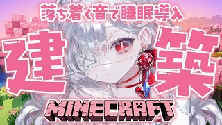ෆ #Minecraft ෆ オルゴールと建築の音に癒されるෆ かわいいお家をつくりたいのෆ【 #新人VTuber / #儚依るびぃ / #
