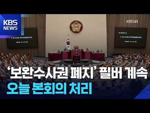 ‘보완수사권 폐지’ 국회 본회의 상정…2박 3일 ‘필버 정국’ 시작 / KBS  2026.07.31.
