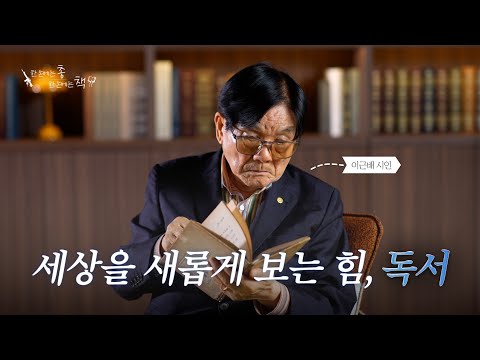 📚 우리 시대 최고의 문인이 들려주는 「독서의 힘」
