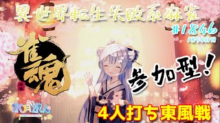 【#雀魂】【#視聴者参加型】配信だよ！毎日配信1854日目　水月水人【suigetu mizuto】Vtuber