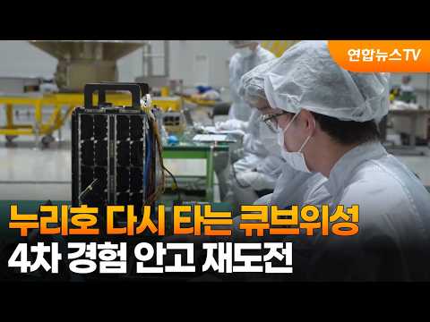 누리호 다시 타는 큐브위성…4차 경험 안고 재도전 / 연합뉴스TV (YonhapnewsTV)