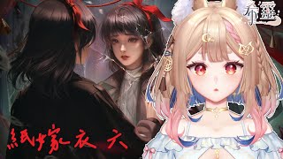 紙嫁衣6｜解謎小天才今天一定要完結這款遊戲【Healing希靈/VTuber】