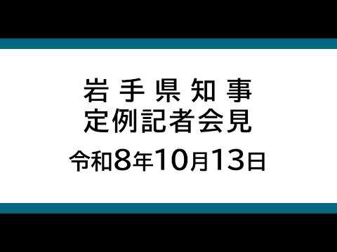 令和8年10月13日　岩手県知事定例記者会見
