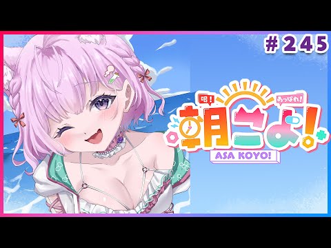 【 #朝こよ 】お盆休みしてる～？火曜日の朝は朝こよ～～～！☀ #245 【博衣こより/hololive】