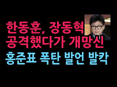 <strong>홍준표</strong>, 장동혁을 공격하는 한동훈에게 폭탄 발언 발칵 (2026.9.5)