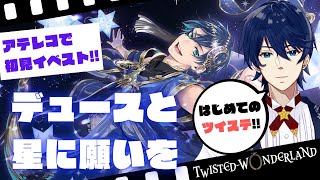 【初見ツイステ】はじめての「星に願いを」読んでいきます！！『ツイステッドワンダーランド』