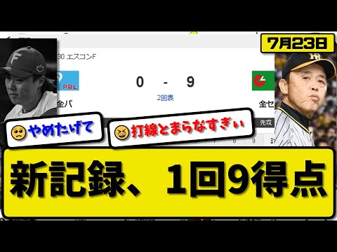 【打線爆発】オールスター2024第1戦 全セ打線が球宴最多1イニング9得点をあげる…マル牧村上に本塁打が飛び出す猛攻止まらず【最新・反応集・なんJ・2ch】プロ野球