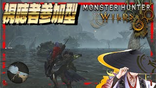【 びゃくライブ 】新グラボで狩猟【 モンスターハンターワイルズ / MHWilds / Vtuber 】※ネタバレあり