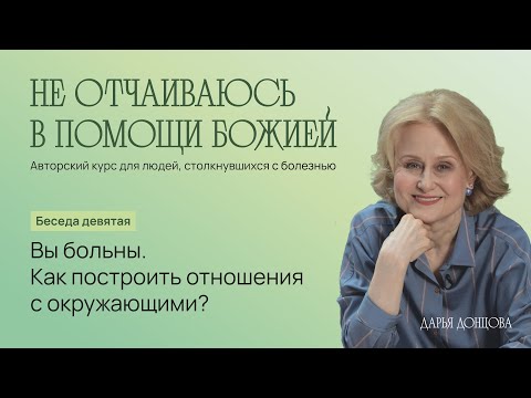 Не отчаиваюсь в помощи Божией 3.9. «Вы больны. Как построить отношения с окружающими?»