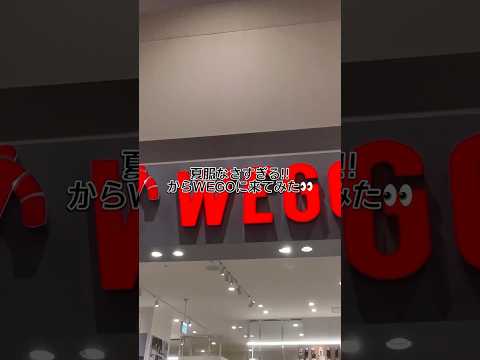 トレンド創作の動画サムネイル - 【夏服なさすぎる‼️】Tシャツがお得すぎる✨#shorts #fashion #wego #ウィゴー #韓国ファッション #ストリート #トレンド #プチプラ
