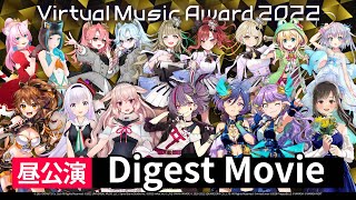 【ダイジェスト】Virtual Music Award 2022 昼公演