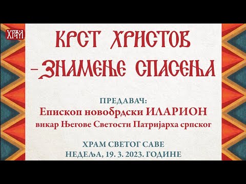 Најава - Предавање Епископа Илариона у крипти Храма Светог Саве