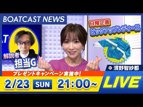 BOATCAST NEWS｜浜名湖プレミアムG1 第1回スピードクイーンメモリアル 5日目速報｜日曜企画 「ピックアップレディース」