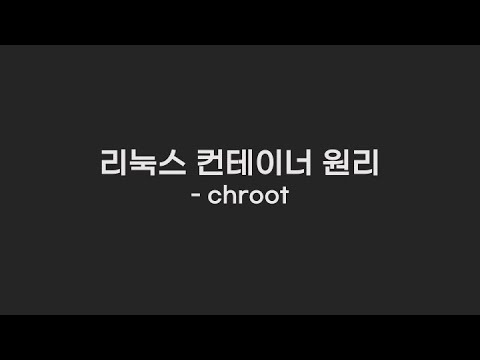 컨테이너 원리 - chroot