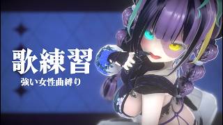【#歌枠  / #karaoke 】来世は強い女を所望します【#怪音つくり/Vtuber】#vtuber