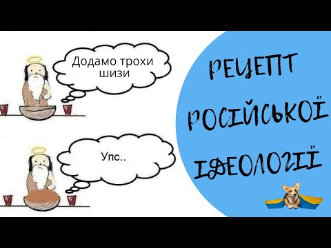 Шизофашизм, комунізм та конспірологія Дугіна. Рецепт російської національної ідеології