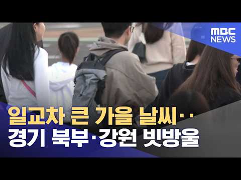 일교차 큰 가을 날씨‥경기 북부·강원 빗방울 (2026.10.16/뉴스25/MBC)