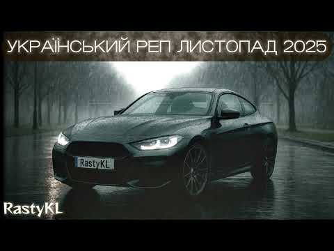 Український Реп 2025 ( Осінь🍁 )