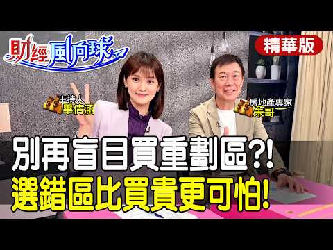 別再盲目買重劃區!選錯區比買貴更可怕? feat.朱哥聊房市【#財經風向球】精華版@中天電視CtiTv @中天財經頻道CtiFinance