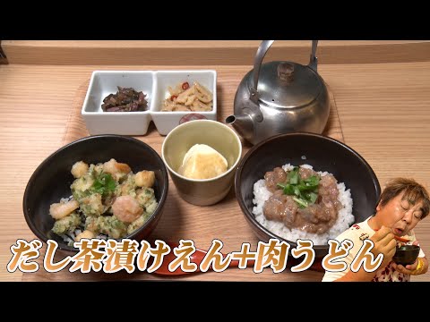 【だし茶漬けえん+肉うどん】出汁香る！お得なお茶漬けのハーフ＆ハーフ