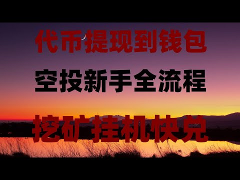 实测手机挖矿24小时能挖多少USDT!能赚多少钱!,2025手机挖矿终极攻略!免费挖代币,月入10万不是梦,免费挖矿APP推荐,日赚1000刀实测有效,搞钱必看|网赚|副业|自媒体|科学上网