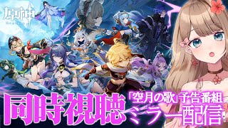 【原神】ついにナドクライ！Ver.6.0「空月の歌」予告番組をミラー配信で同時視聴するよ♪【Genshin Impact／Vtuber／やー