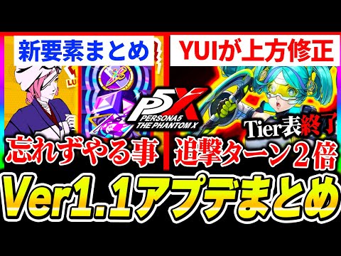 【P5X】新キャラがまさかのバフでティア表の意味が無くなる！ガチャチケや石を回収するためにやるべき新要素等Ver1.1アプデまとめ【もやし実況】
