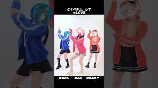 =LOVE - とくべチュ、して 踊ってみた（？）【 #藍海のん × #奏みみ × #柑原あさひ （#ぱらすと ）】