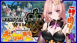 【ワイルズ/参加型 】一狩り行こうぜ！視聴者参加型モンハンワイルズ配信🦋エンジョイ勢 Monster Hunter Wilds【 Vtube