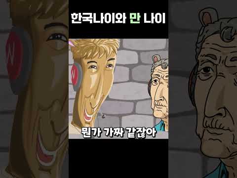 한국나이와 만 나이와 개