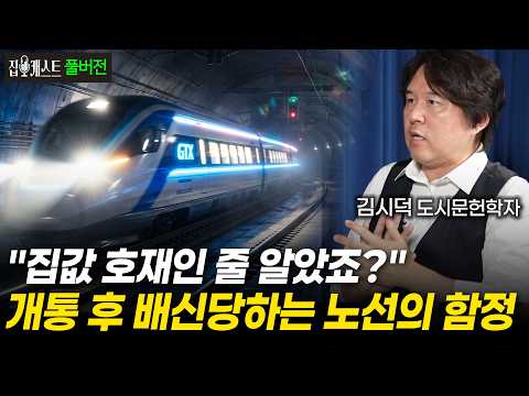 "철도 공약 믿고 집 사면 망합니다" 수도권 교통망의 진짜 실체ㅣ김시덕 도시문헌학자 풀버전