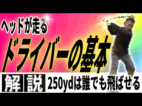 【飛距離アップ】飛ばしの基本はコレ！ヘッドが走るクラブの使い方！〜これができれば250ydは絶対飛ばせます〜