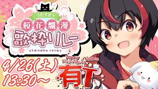 【 #歌枠リレー】熱々なアニソン特化です！ #うたすきV桜花爛漫歌枠リレー #Karaoke【#有t  /アニソンスケベショタおじさんVtu