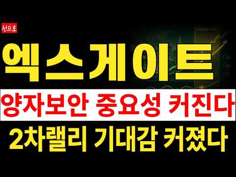 [엑스게이트 주가전망] 양자 보안 중요성 美<strong>에서</strong> 이미 커지고 있습니다. 2차랠리 기대감이 그 어느때보다 큰 <strong>이유</strong>