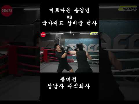 국가대표 상비군 백사 VS 비트다운 송경민