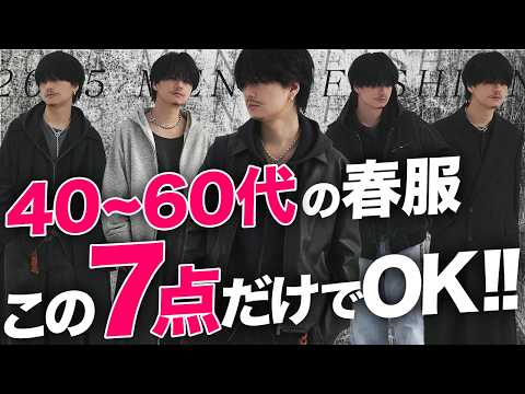 【脱おじさん】40代~60代の方が買うと成功する春服7点をアパレル社長が教えます！おまけの2点も！