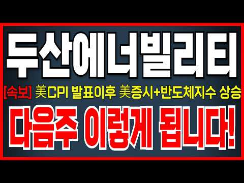 [두산에너빌리티 주가 전망] 美CPI 발표 후 금리인상 우려에도 美증시 '반등'한 이유 바로 확인하세요! 월요일 이렇게 됩니다!
