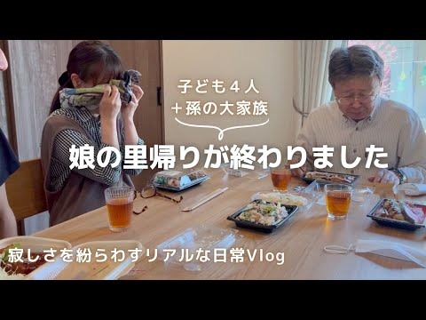 【主婦ルーティン】長女の里帰り終了のお知らせ🏠😢４４歳４児ママが孫ちゃんとお別れ。寂しさを紛らわす為にやった事。