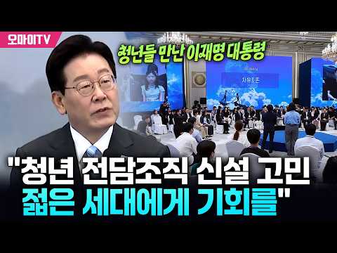 청년들 만난 이재명 <strong>대통령</strong> "<strong>청년</strong> 전담조직 신설 고민… 젋은 세대에게 기회를"
