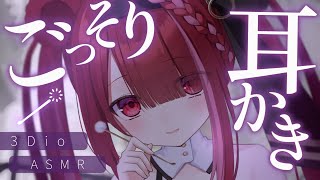 【ASMR/3Dio】ごっそり奥まで大収穫耳かき👂カリカリ癒しの耳掃除。睡眠┆囁き┆ 音圧┆Earcleaning┆Whispering┆V