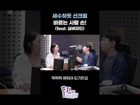 세수하듯 선크림 바르는 사람 손! (feat. 실버라인) / [폴킴의 가요광장] I KBS 260911 방송