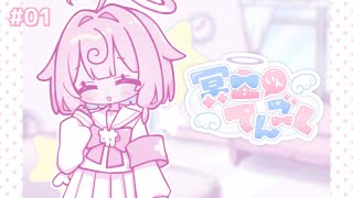 ୨୧冥土いんてんごく #01 「もちもちミルクパン」୨୧