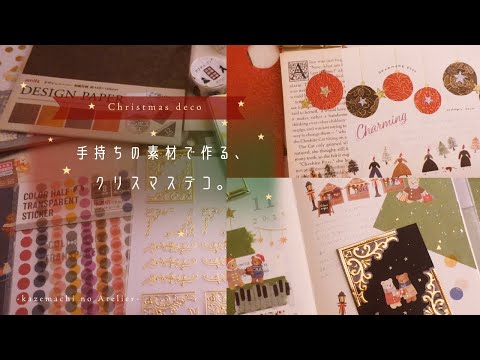 【手帳デコ】手持ちのペーパーやシールで作るクリスマスデコ🎄