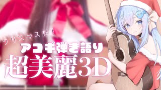※超美麗3D注意！サンタクロースベリーちゃんのお歌のプレゼント🎅【 #歌枠 / #弾き語り / #Vtuber 】Singing Strea