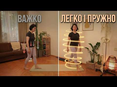 Пружна хода: соматичний урок для балансу і свободи руху