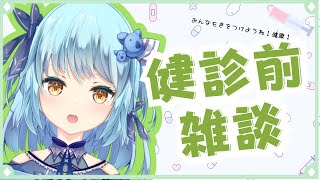 【#初見歓迎】健診前雑談、ゆるっとお話ししましょう！【#こあなま】