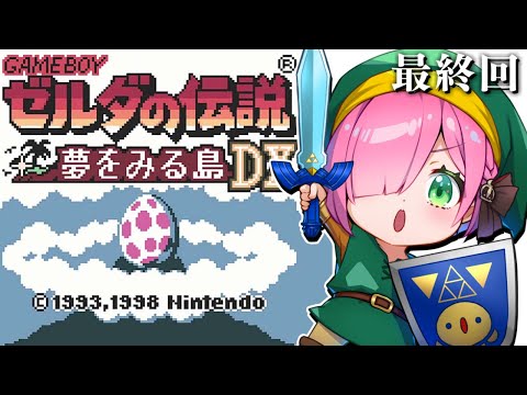 【 ゼルダの伝説 夢を見る島DX｜GB版 】最終回！レトロゲーム『ゼルダの伝説』に挑戦するのら！！！ ＃３【姫森ルーナ/ホロライブ】